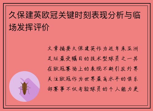 久保建英欧冠关键时刻表现分析与临场发挥评价 久保建英欧冠关键时刻表现分析与临场发挥评价