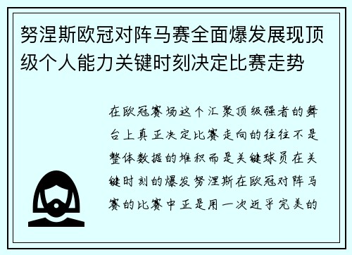 努涅斯欧冠对阵马赛全面爆发展现顶级个人能力关键时刻决定比赛走势