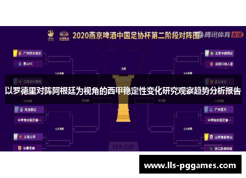 以罗德里对阵阿根廷为视角的西甲稳定性变化研究观察趋势分析报告 以罗德里对阵阿根廷为视角的西甲稳定性变化研究观察趋势分析报告