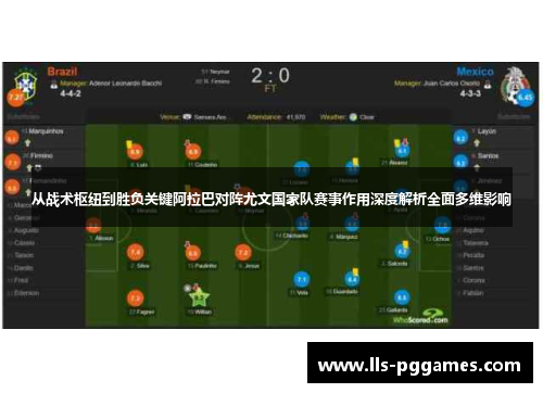 从战术枢纽到胜负关键阿拉巴对阵尤文国家队赛事作用深度解析全面多维影响