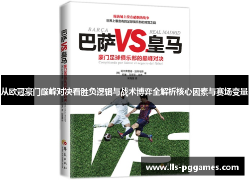 从欧冠豪门巅峰对决看胜负逻辑与战术博弈全解析核心因素与赛场变量 从欧冠豪门巅峰对决看胜负逻辑与战术博弈全解析核心因素与赛场变量