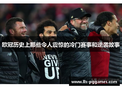 欧冠历史上那些令人震惊的冷门赛事和逆袭故事 欧冠历史上那些令人震惊的冷门赛事和逆袭故事