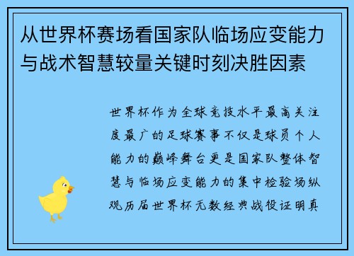 从世界杯赛场看国家队临场应变能力与战术智慧较量关键时刻决胜因素 从世界杯赛场看国家队临场应变能力与战术智慧较量关键时刻决胜因素