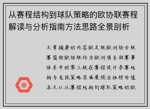 从赛程结构到球队策略的欧协联赛程解读与分析指南方法思路全景剖析