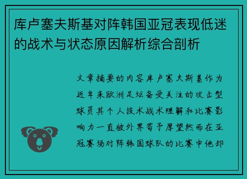 库卢塞夫斯基对阵韩国亚冠表现低迷的战术与状态原因解析综合剖析 库卢塞夫斯基对阵韩国亚冠表现低迷的战术与状态原因解析综合剖析