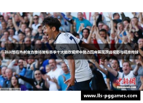 孙兴慜在热刺官方推特发布赛季十大助攻视频中独占四席展现顶级视野与精准传球