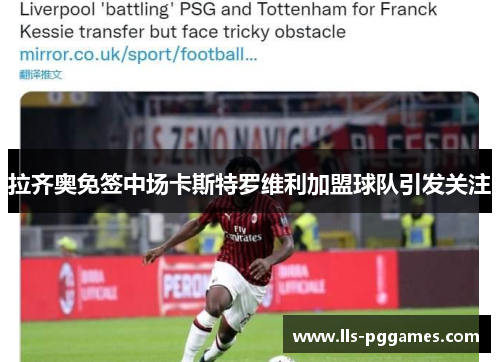 拉齐奥免签中场卡斯特罗维利加盟球队引发关注 拉齐奥免签中场卡斯特罗维利加盟球队引发关注