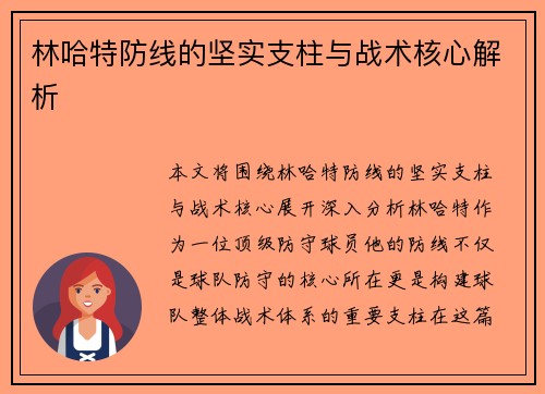 林哈特防线的坚实支柱与战术核心解析 林哈特防线的坚实支柱与战术核心解析