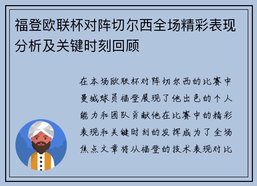 福登欧联杯对阵切尔西全场精彩表现分析及关键时刻回顾 福登欧联杯对阵切尔西全场精彩表现分析及关键时刻回顾
