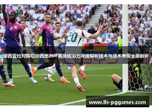 穆西亚拉对阵切尔西美洲杯赛场统治力深度解析技术与战术表现全面剖析 穆西亚拉对阵切尔西美洲杯赛场统治力深度解析技术与战术表现全面剖析