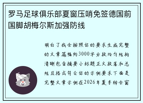 罗马足球俱乐部夏窗压哨免签德国前国脚胡梅尔斯加强防线 罗马足球俱乐部夏窗压哨免签德国前国脚胡梅尔斯加强防线