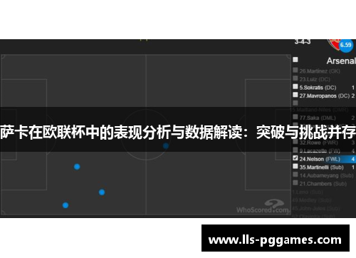 萨卡在欧联杯中的表现分析与数据解读：突破与挑战并存