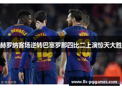 赫罗纳客场逆转巴塞罗那四比二上演惊天大胜