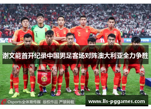 谢文能首开纪录中国男足客场对阵澳大利亚全力争胜