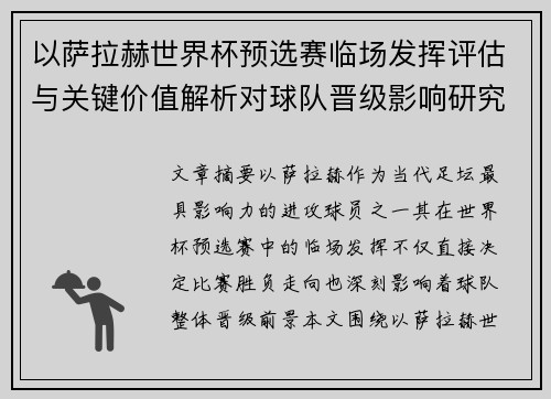 以萨拉赫世界杯预选赛临场发挥评估与关键价值解析对球队晋级影响研究 以萨拉赫世界杯预选赛临场发挥评估与关键价值解析对球队晋级影响研究