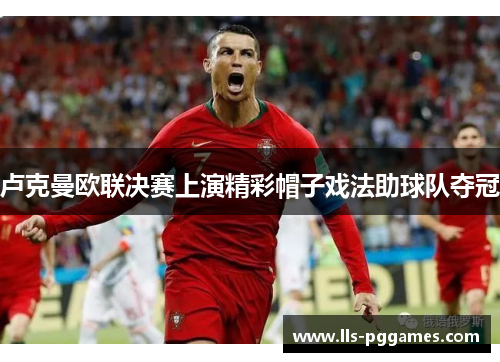 卢克曼欧联决赛上演精彩帽子戏法助球队夺冠 卢克曼欧联决赛上演精彩帽子戏法助球队夺冠
