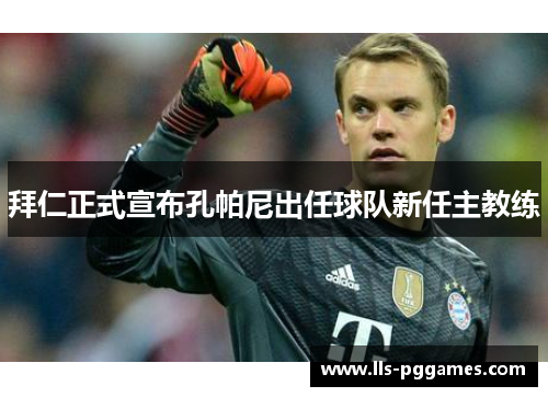 拜仁正式宣布孔帕尼出任球队新任主教练 拜仁正式宣布孔帕尼出任球队新任主教练