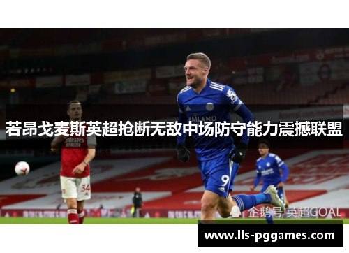 若昂戈麦斯英超抢断无敌中场防守能力震撼联盟