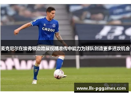 麦克尼尔在埃弗顿边路展现精准传中能力为球队创造更多进攻机会