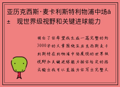 亚历克西斯·麦卡利斯特利物浦中场展现世界级视野和关键进球能力