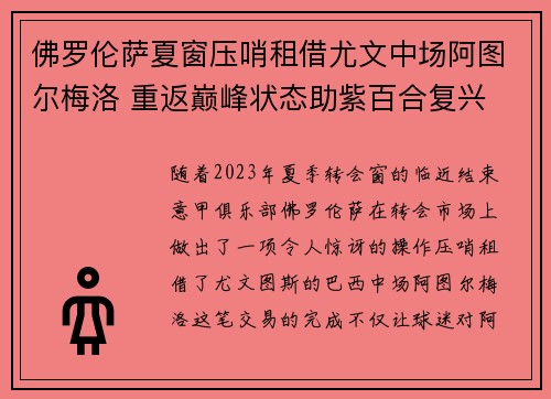 佛罗伦萨夏窗压哨租借尤文中场阿图尔梅洛 重返巅峰状态助紫百合复兴