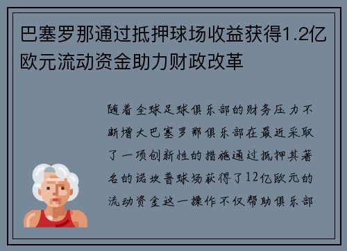 巴塞罗那通过抵押球场收益获得1.2亿欧元流动资金助力财政改革