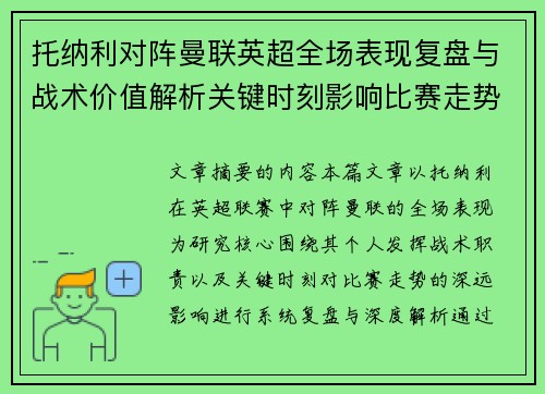 托纳利对阵曼联英超全场表现复盘与战术价值解析关键时刻影响比赛走势
