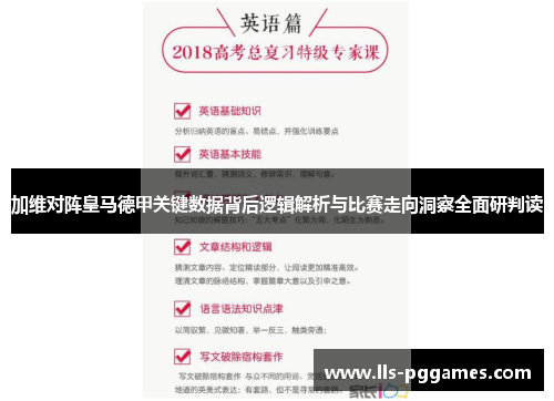 加维对阵皇马德甲关键数据背后逻辑解析与比赛走向洞察全面研判读 加维对阵皇马德甲关键数据背后逻辑解析与比赛走向洞察全面研判读