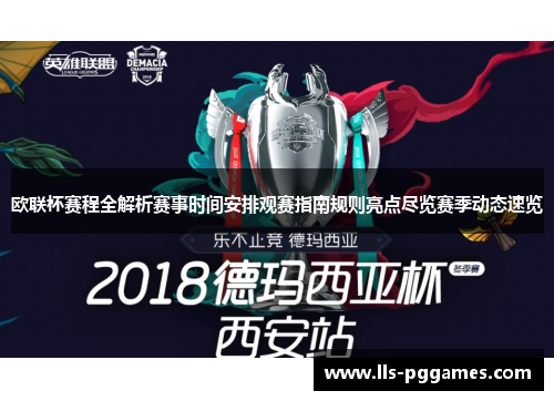 欧联杯赛程全解析赛事时间安排观赛指南规则亮点尽览赛季动态速览 欧联杯赛程全解析赛事时间安排观赛指南规则亮点尽览赛季动态速览