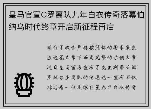 皇马官宣C罗离队九年白衣传奇落幕伯纳乌时代终章开启新征程再启