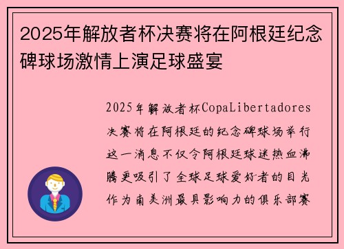 2025年解放者杯决赛将在阿根廷纪念碑球场激情上演足球盛宴 2025年解放者杯决赛将在阿根廷纪念碑球场激情上演足球盛宴