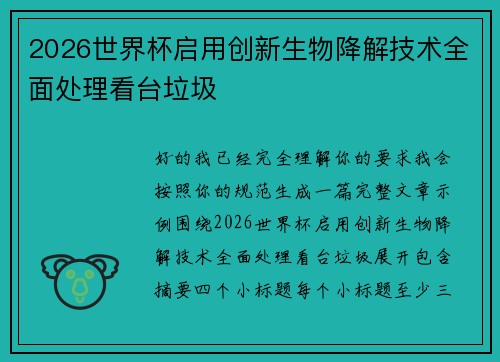 2026世界杯启用创新生物降解技术全面处理看台垃圾 2026世界杯启用创新生物降解技术全面处理看台垃圾