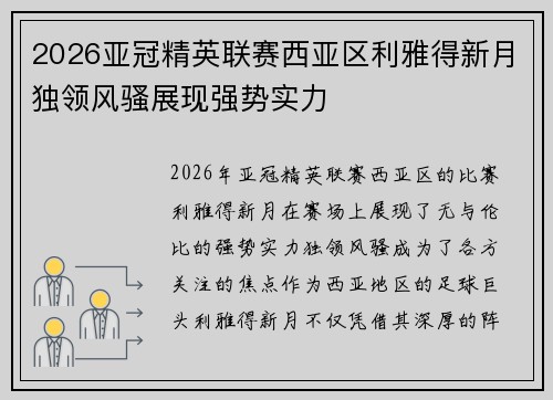 2026亚冠精英联赛西亚区利雅得新月独领风骚展现强势实力