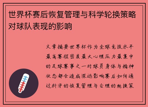 世界杯赛后恢复管理与科学轮换策略对球队表现的影响