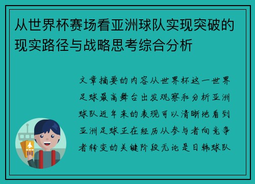 从世界杯赛场看亚洲球队实现突破的现实路径与战略思考综合分析
