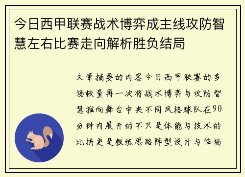 今日西甲联赛战术博弈成主线攻防智慧左右比赛走向解析胜负结局