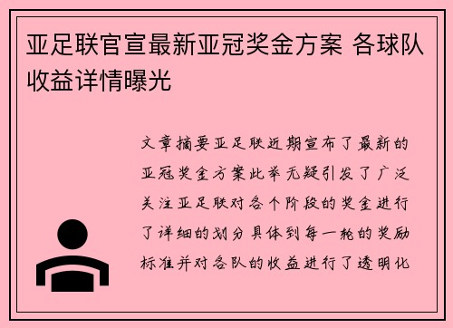 亚足联官宣最新亚冠奖金方案 各球队收益详情曝光