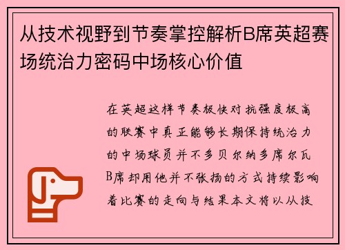 从技术视野到节奏掌控解析B席英超赛场统治力密码中场核心价值 从技术视野到节奏掌控解析B席英超赛场统治力密码中场核心价值