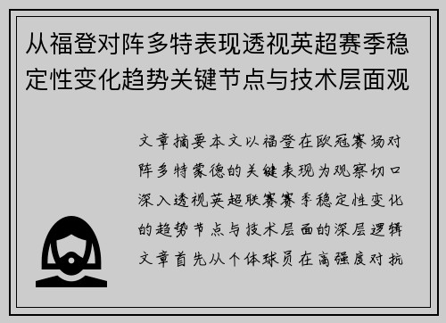 从福登对阵多特表现透视英超赛季稳定性变化趋势关键节点与技术层面观察