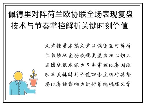 佩德里对阵荷兰欧协联全场表现复盘 技术与节奏掌控解析关键时刻价值
