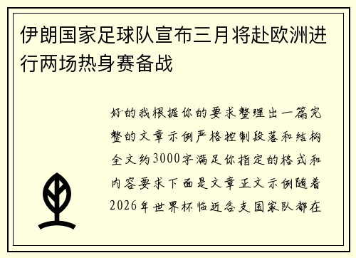 伊朗国家足球队宣布三月将赴欧洲进行两场热身赛备战