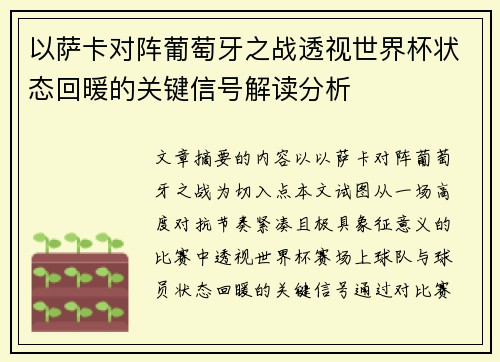 以萨卡对阵葡萄牙之战透视世界杯状态回暖的关键信号解读分析