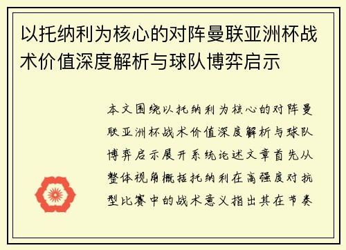 以托纳利为核心的对阵曼联亚洲杯战术价值深度解析与球队博弈启示