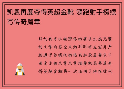 凯恩再度夺得英超金靴 领跑射手榜续写传奇篇章