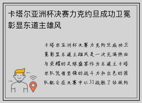 卡塔尔亚洲杯决赛力克约旦成功卫冕彰显东道主雄风