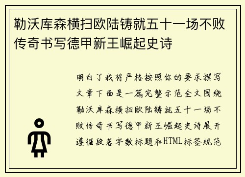 勒沃库森横扫欧陆铸就五十一场不败传奇书写德甲新王崛起史诗