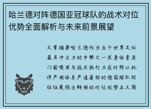 哈兰德对阵德国亚冠球队的战术对位优势全面解析与未来前景展望