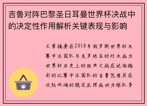 吉鲁对阵巴黎圣日耳曼世界杯决战中的决定性作用解析关键表现与影响