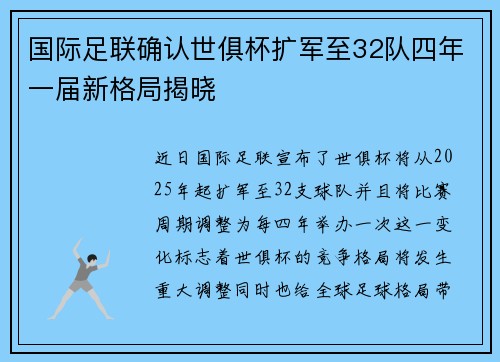 国际足联确认世俱杯扩军至32队四年一届新格局揭晓