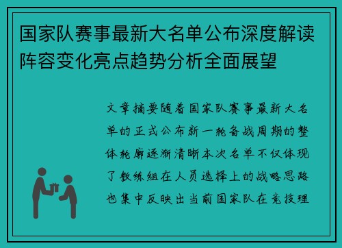 国家队赛事最新大名单公布深度解读阵容变化亮点趋势分析全面展望